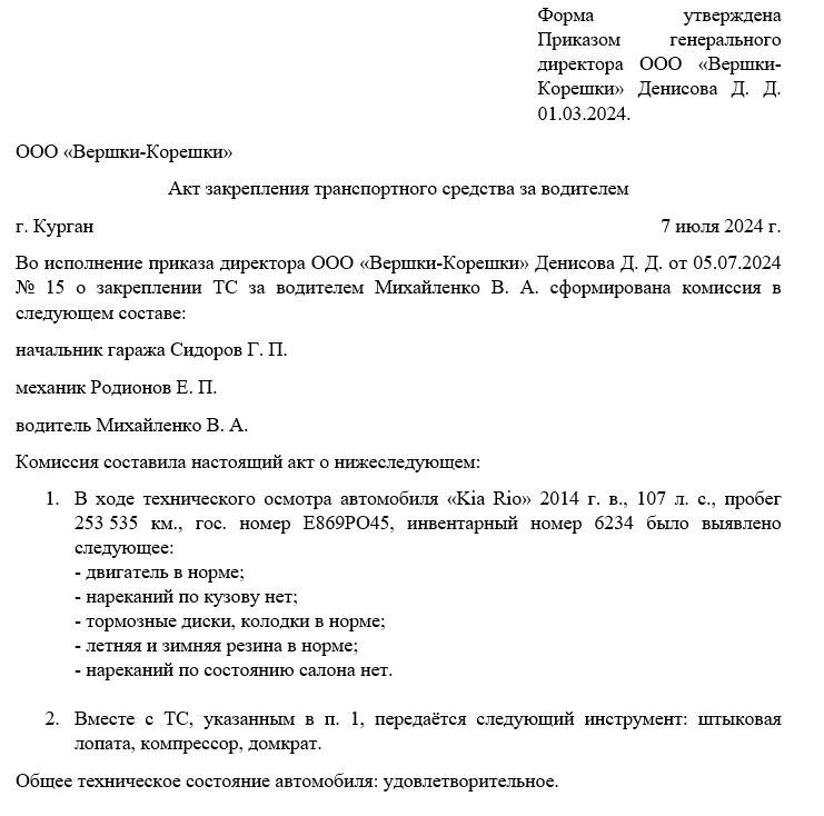 Приказ автомобиля передача водителю образец на предприятии. Приказ о закреплении транспортного средства за водителем образец. Образец приказа на водителя о закреплении автомобиля за водителем. Закрепить транспортное средство за водителем. Акт передачи транспортного средства водителю на предприятии образец.