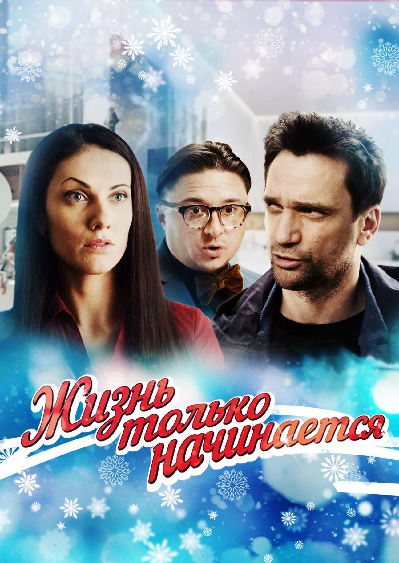 Жизнь только начинается 2. Жизнь только начинается сериал 2015. жизнь только начинается фильм. жизнь только начинается сериал кадры. верну любимого сериал.
