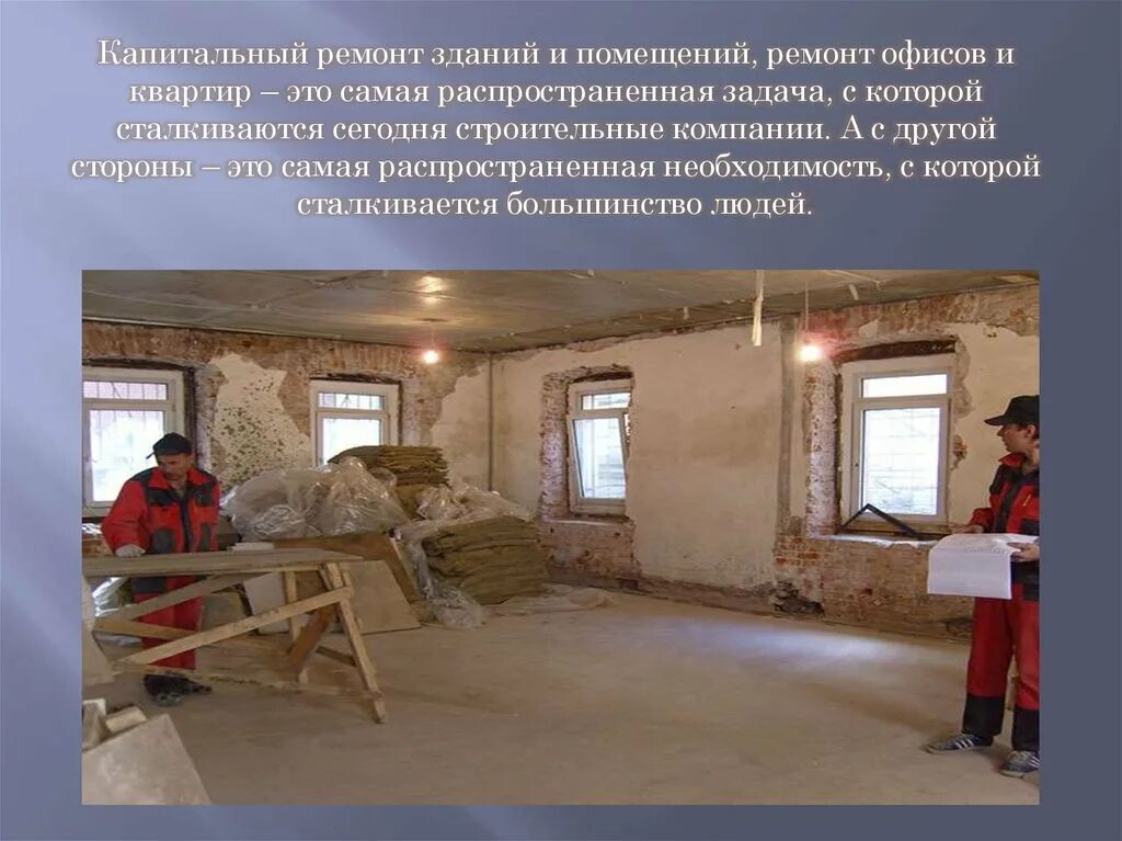 Задачи реконструкции зданий. Реконструкция зданий и сооружений презентация. капитальный ремонт помещений. презентация капитальный ремонт зданий. здание ремонт для презентации.