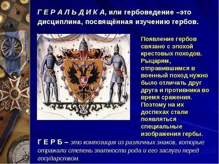Историческая наука изучающая гербы
