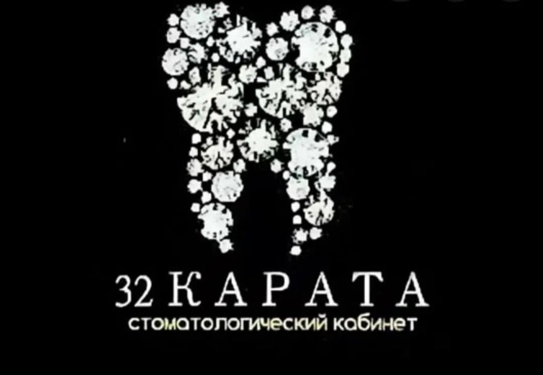 32 Карата Вязьма. 32 Карата стоматология. 32 Карата Новодугино стоматология. Г Вязьма стоматология 32 карата.