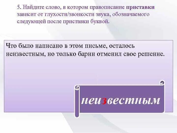 Правописание приставки зависит от последующего. Правописание приставки зависит от последующего