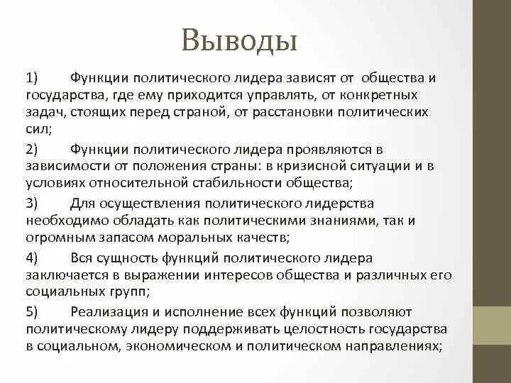 Функции выполняемые политическими лидерами во многом предопределяются. Политические Лидеры вывод. Функции политического лидера. Функции политического лидера в обществе. Лидерство вывод.