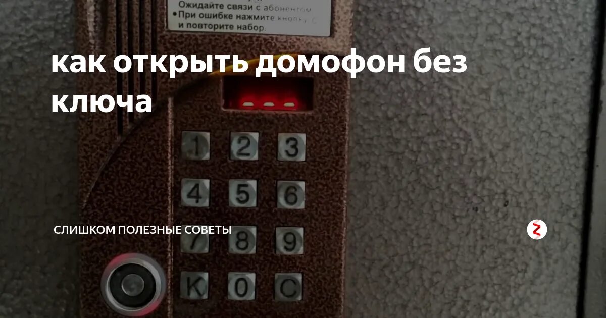 Как зайти без ключа. Коды домофона Vizit с дисплеем. Домофон визит без ключа коды для открытия Vizit. Коды домофонов Vizit Метаком. Код для открытия домофона визит без ключа Метаком.