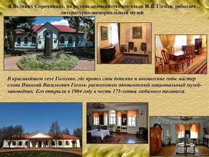 Село сорочинцы гоголь