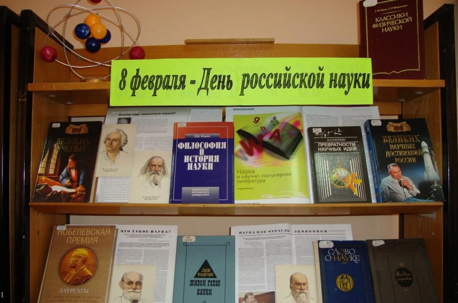 К 8 в библиотеке название. Кн выставки в библиотеке. День науки выставка в библиотеке. Книжные выставки в библиотеке. День Российской науки книжная выставка в библиотеке.