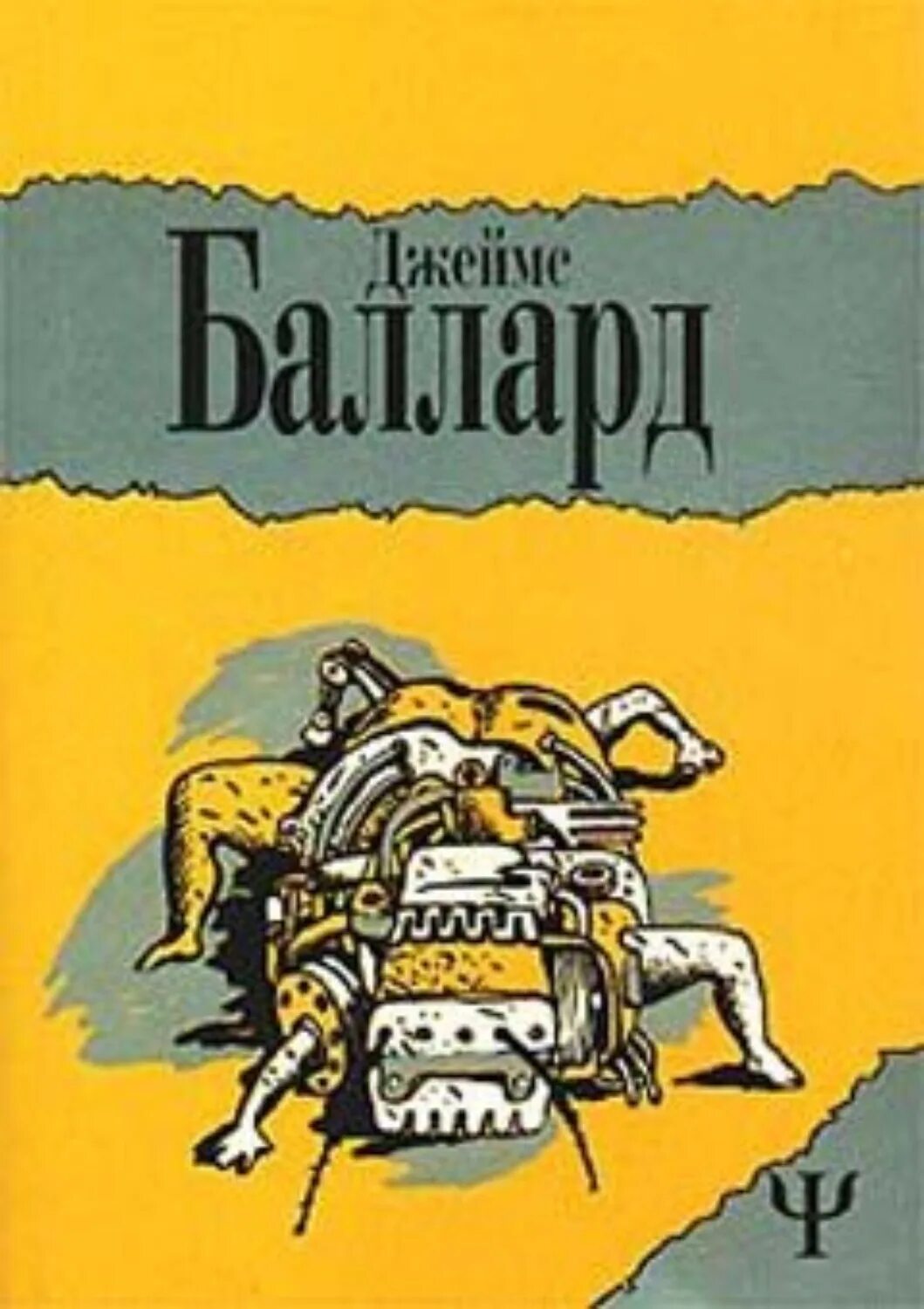 Юрий коротков авария дочь мента. Г. Автокатастрофа 1996 постер. Джеймс баллард место ожидания. Книга которая спасет вам жизнь.