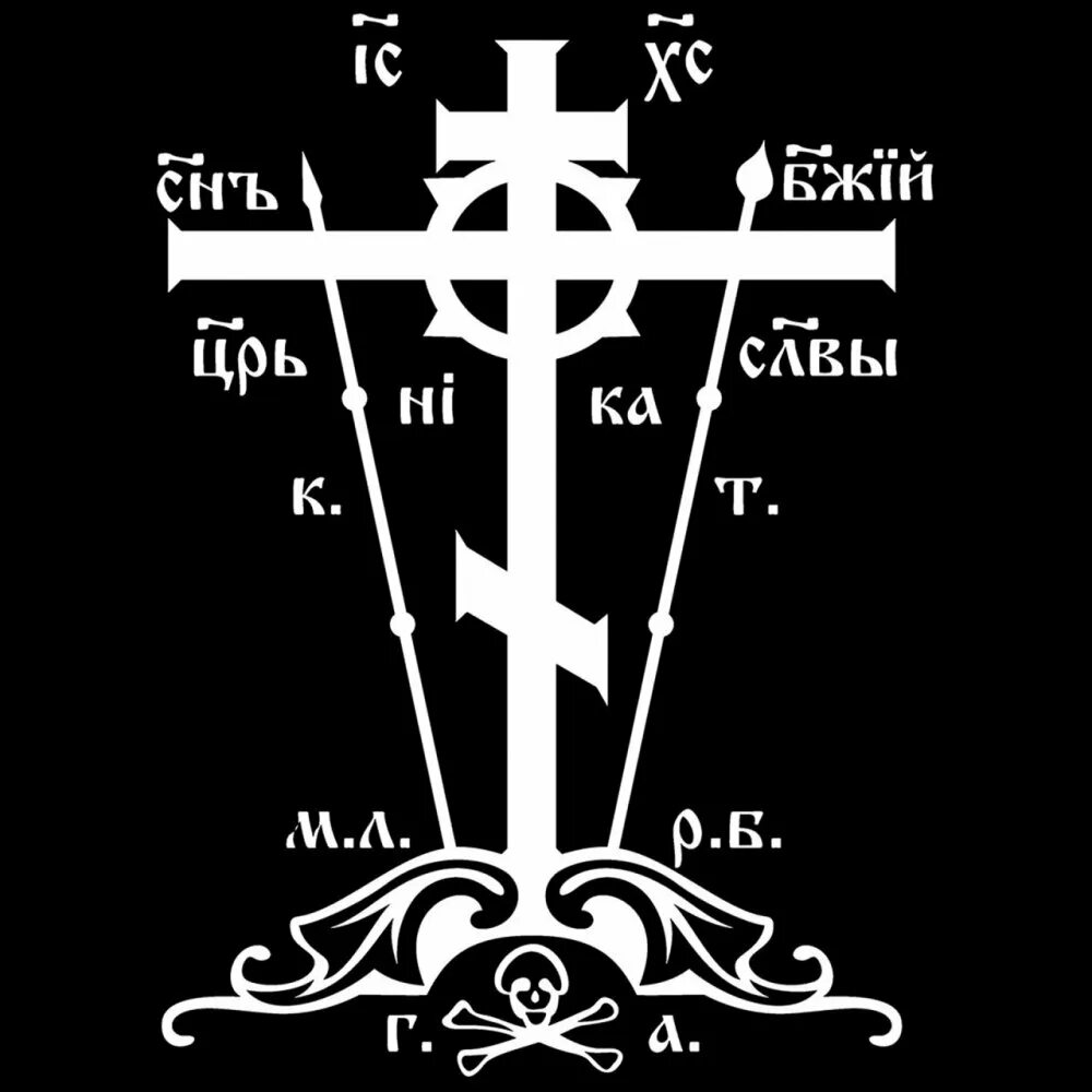 Е ни ка. Схимнический крест Голгофа. Православный восьмиконечный крест Голгофа. Православный крест Голгофа Распятие. Православный Голгофский крест символ.
