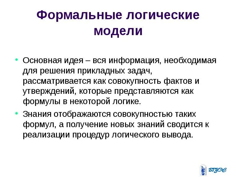 Модели решают. Формально логическая модель. Формальные логические модели. Формальная логическая модель представления знаний. Формальные логические модели пример.