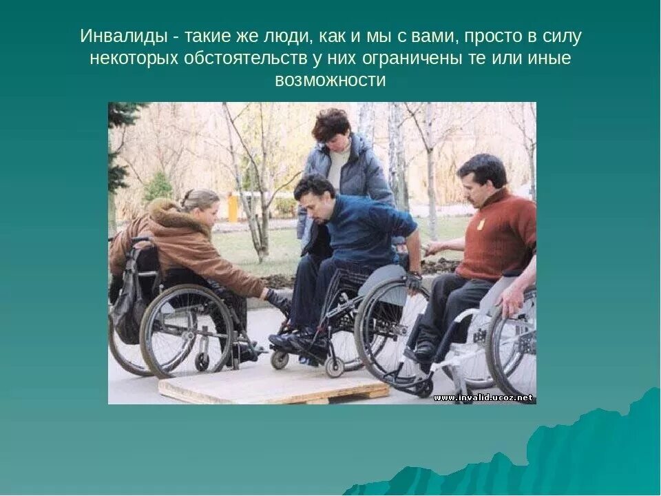 Если возможности ограничены обществознание 6. Инвалиды слайды. Презентация на тему люди с ограниченными возможностями. Презентация по теме о инвалидах. Рассказать о людях с ограниченными возможностями.