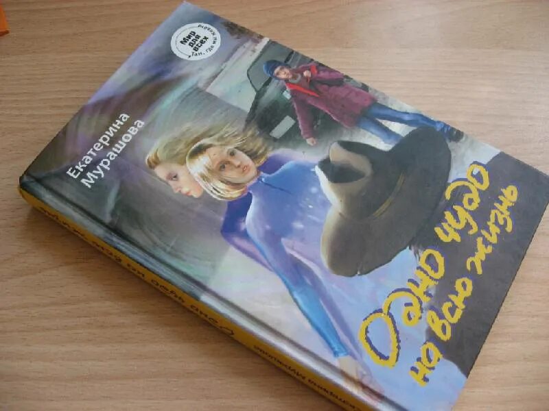 Одно чудо на всю жизнь екатерина мурашова. Книга одно чудо на всю жизнь. Мурашова одно чудо на всю жизнь. Книги екатерины мурашовой. Мурашова одно чудо на всю жизнь.