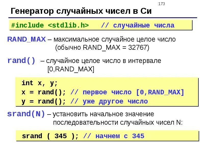 3 рандомных числа. Рандомные числа. сгенерировать случайное число. целое число в си. генерация случайных чисел.