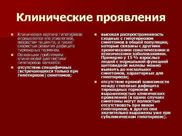 Гипотиреоз степени. Клинические проявления гипотиреоза. Назовите клинические симптомы гипотиреоза. Клинические проявления при гипотиреозе. Симптомы, характерные для гипотиреоза:.