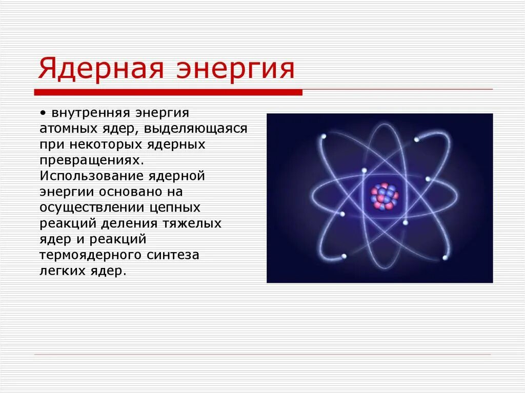 Ядерная энергетика физика 9 класс. Атомная Энергетика. Ядерная энергия. Ядерная Энергетика. Атомная Энергетика (ядерная Энергетика).