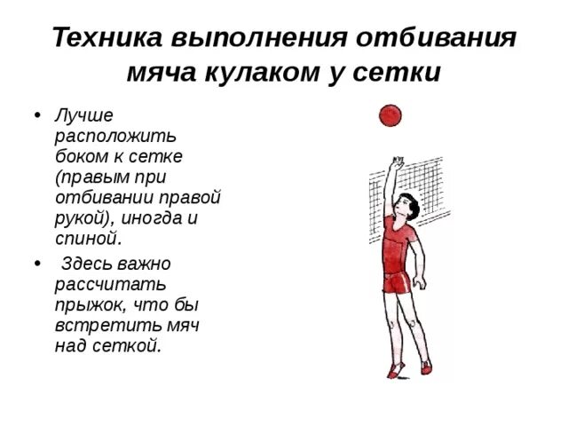 Как называется отбивание мяча. Техника выполнения отбивания мяча кулаком у сетки. отбивание мяча кулаком через сетку в волейболе. техника отбивания мяча в волейболе. передача мяча через сетку в волейболе.