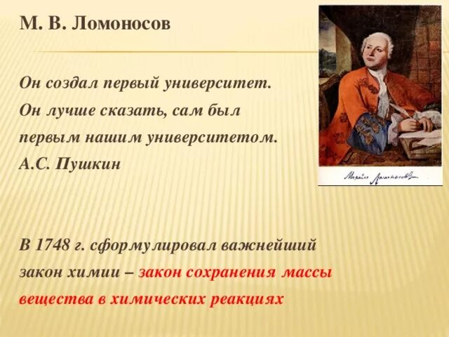 М в ломоносов наш первый университет. Он сам был первым нашим университетом. Он, лучше сказать, сам был первым нашим университетом. Он стал первым нашим университетом кратко. Почему Пушкин назвал Ломоносова первым нашим университетом.