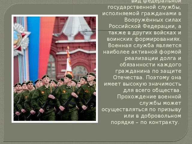 Проводятся ли службы. Военная служба исполняется гражданами. Военная служба исполняется гражданами в Вооруженных силах. Военная служба исполняется гражданами в вс РФ. Военная служба особый вид государственной исполняемой.