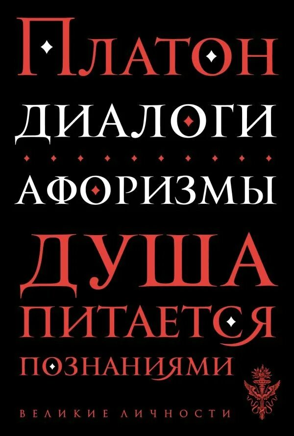 Платон. Диалоги. Книга диалоги (Платон). Платон "диалоги. Афоризмы". Афоризмы.