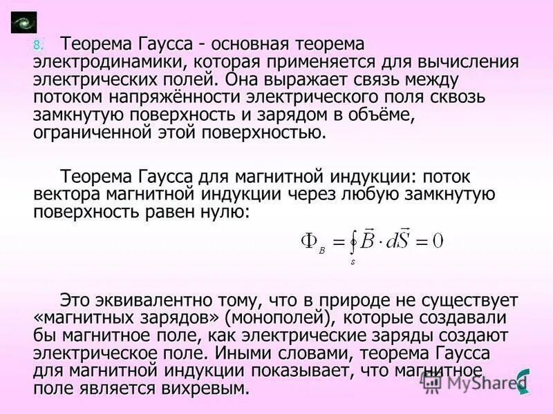 Теорема гаусса определение. Теорема гаусса для магнитной напряженности. теорема гаусса для электрического поля. теорема гаусса для магнетиков. теорема гаусса для индукции электростатического поля.