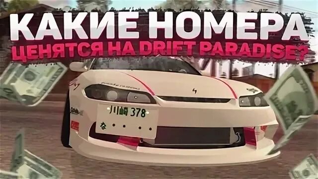 Drift промокод. Промокоды на дрифт Парадайс. Промокоды Парадайс МТА. Промокоды дрифт Парадайс МТА. Стритухи дрифт Парадайс.