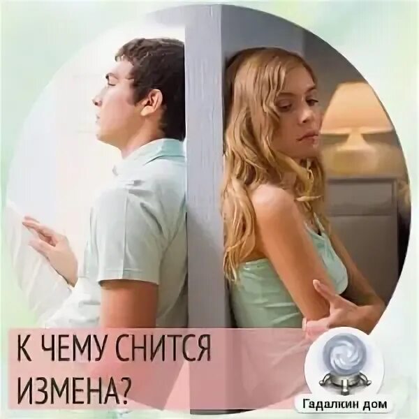 Сон муж изменил во сне к чему снится. Женщине снится что она изменяет. Женщине снится что она изменяет. Женщине снится что она изменяет. К чему снится измена.