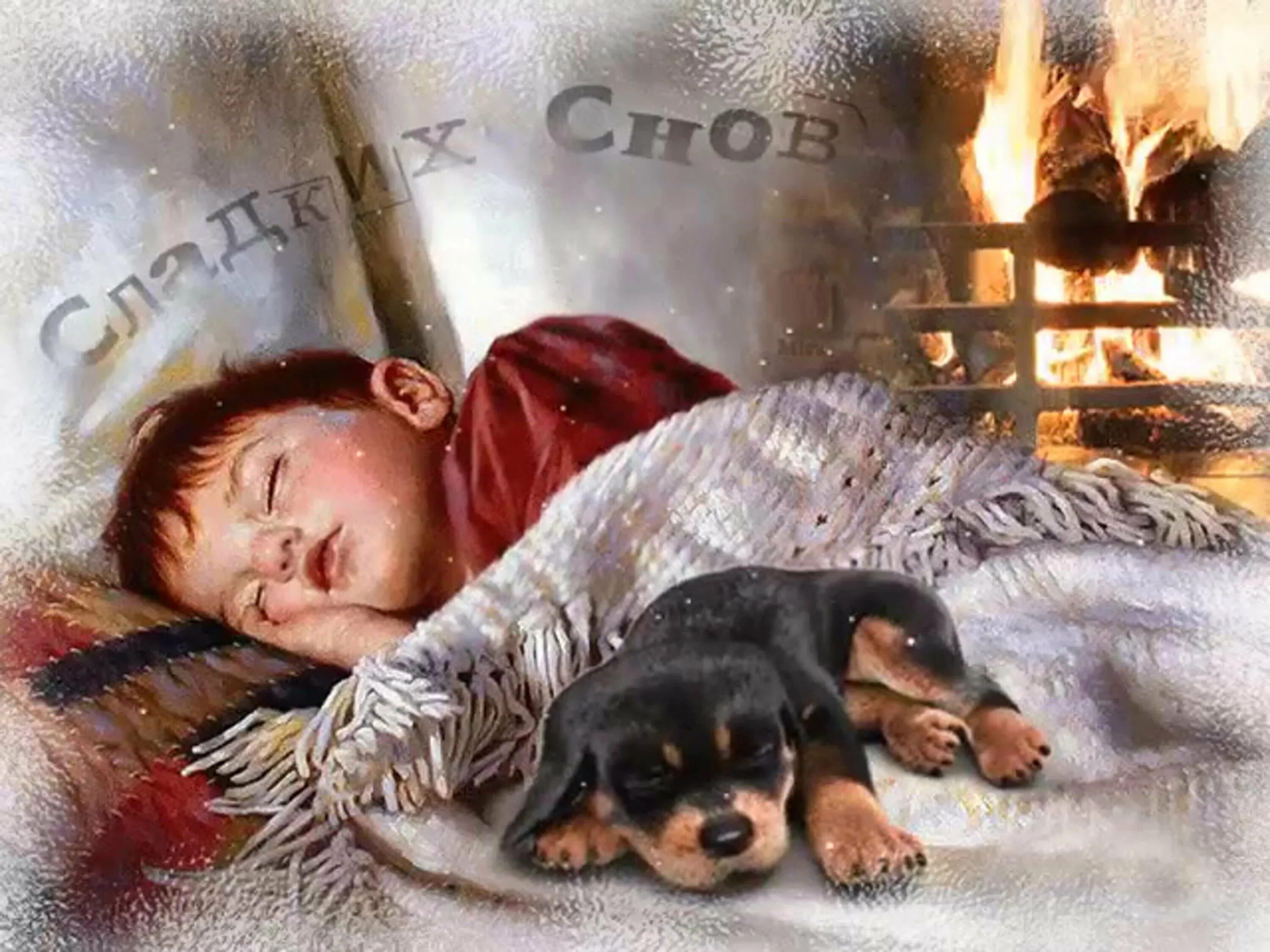 Добрый вечер детям. Картина сладких снов. Старинные открытки спокойной ночи. Гиф спокойной ночи сладких снов. Доброй ночи животные с детьми.