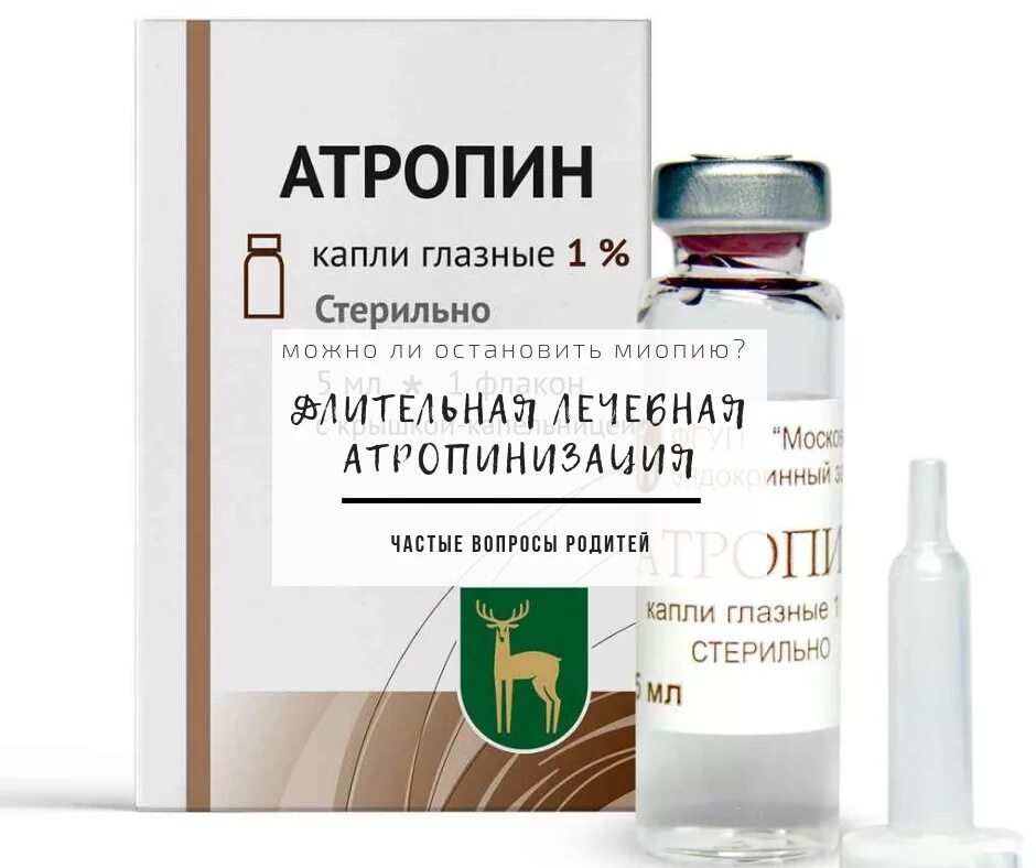 Раствор атропина сульфата 0. Атропин капли для глаз. 01 глазные капли. Атропин капли для глаз. Атропин 0.