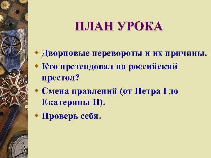 Главной причиной частоты и легкости дворцовых. Дворцовые перевороты 1725-1762. Эпоха дворцовых переворотов 8 класс. Таблица дворцовые коричневая перевороты 1725-1762. Урок дворцовые перевороты.