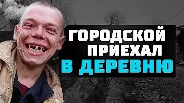 Городская приехала