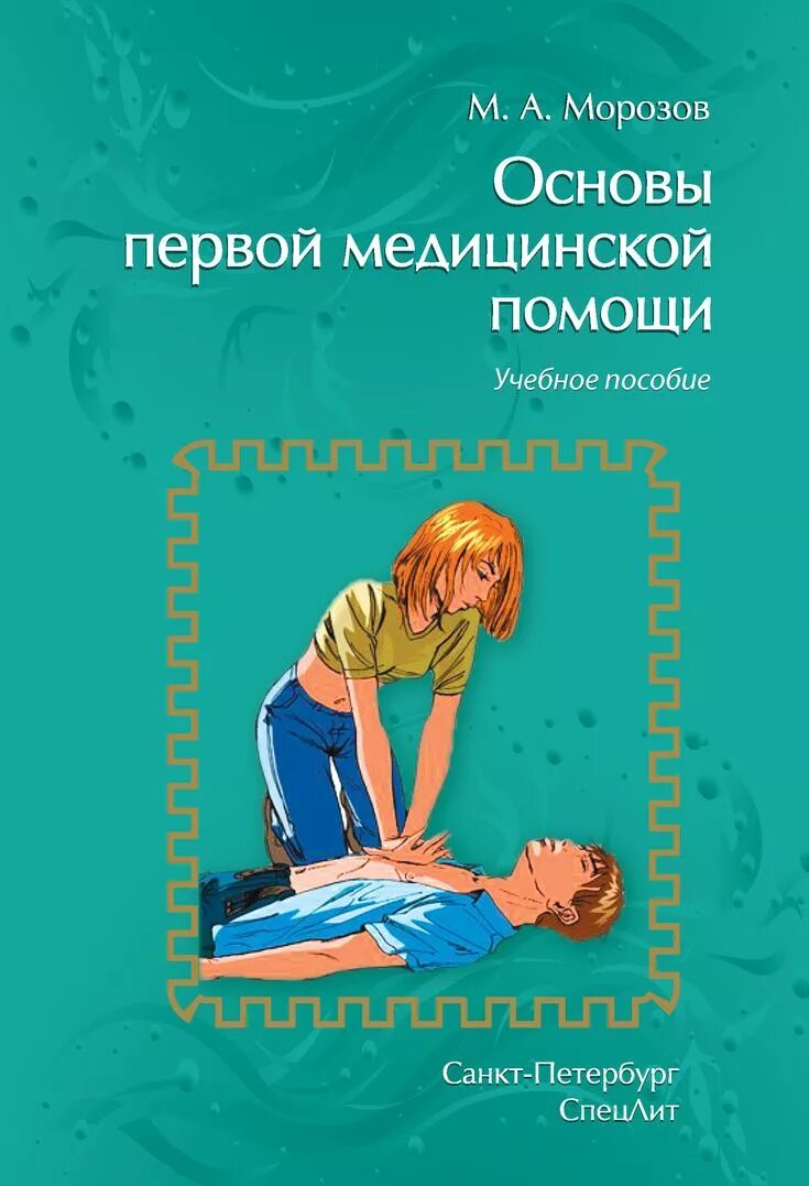 Полный справочник первая медицинская помощь. Первая медицинская помощь. Книги по первой медицинской помощи. Семейная медицинская энциклопедия первая помощь. Оказание первой помощи.