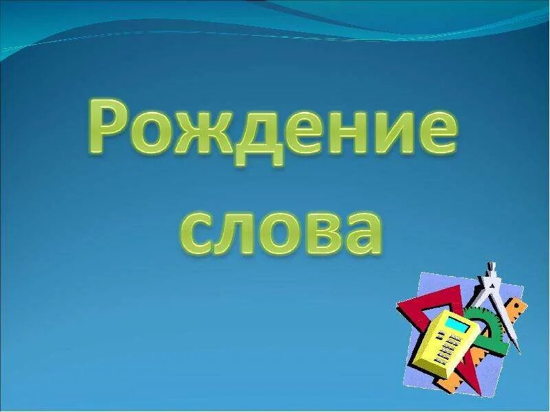 Рождение слова. Рождение проекта. Слово из рождение. Наш проект родился. Время слова рождалось