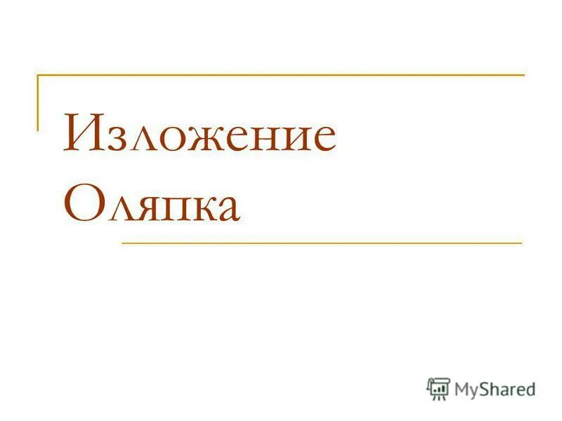 изложение январь