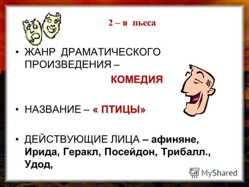 Жанры спектаклей. Жанры пьес. Трибалл Бог чего. Кто такой Трибалл Бог.