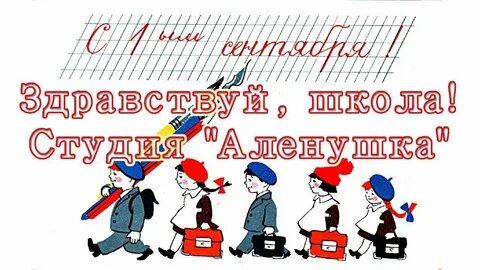 Здравствуй школа песня гогунская