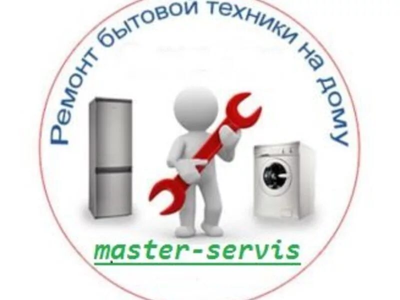 Ремонт бытовой техники название. Закон oma. Ремонт холодильников реклама. Мастер ремонтирует холодильник фото. Ремонт холодильников картинки.