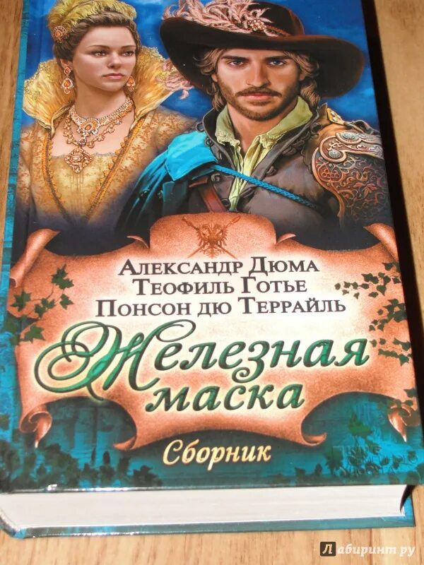 Железная маска дюма. Железная маска книга Дюма. Человек в железной маске книга.