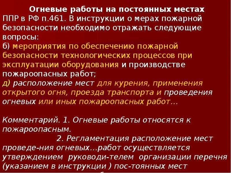 Огневые работы время работы. Место проведения огневых работ. Огневые работы на постоянных местах. Огневые работы на постоянных местах проведения огневых работ. Постоянные места проведения огневых работ.