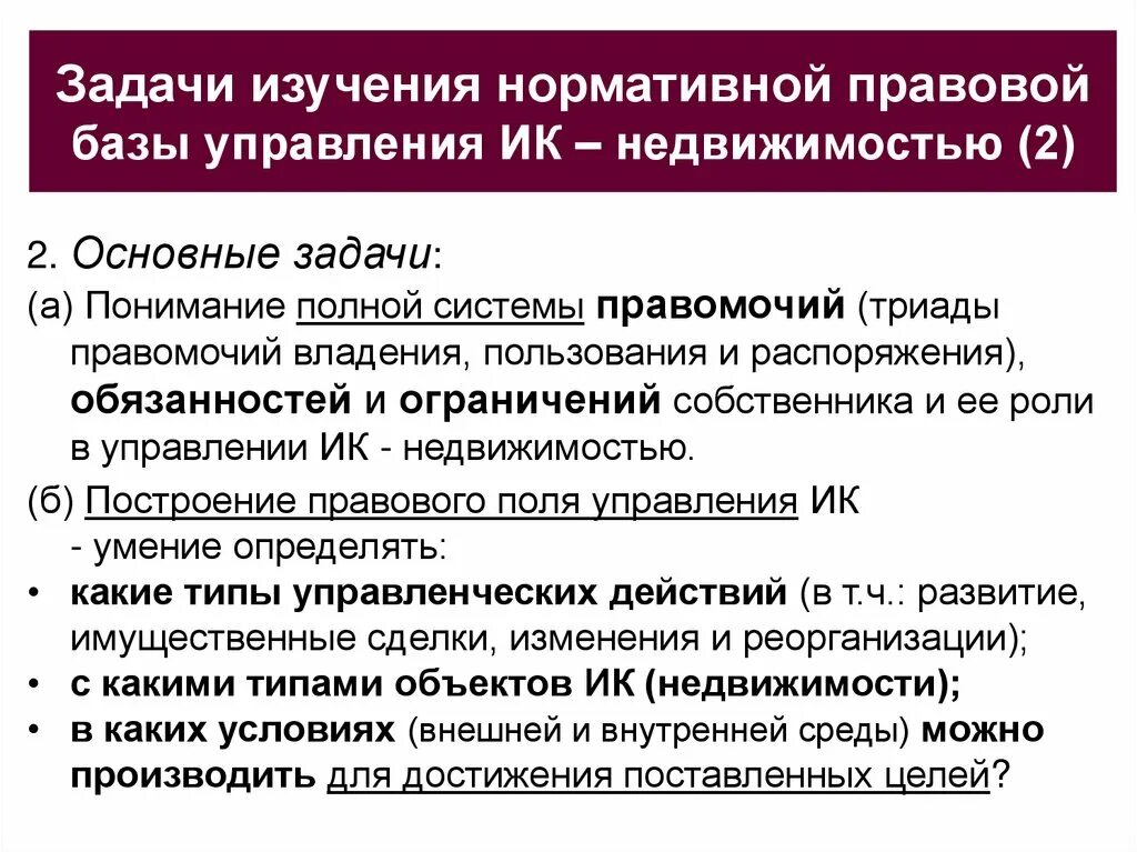 Аспекты управления недвижимостью. Правовые аспекты оценки недвижимости. Основы управления недвижимостью. Управление юридическими аспектами. Собственник с ограниченными правами