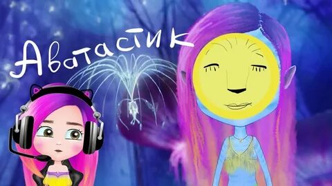 Включи настик