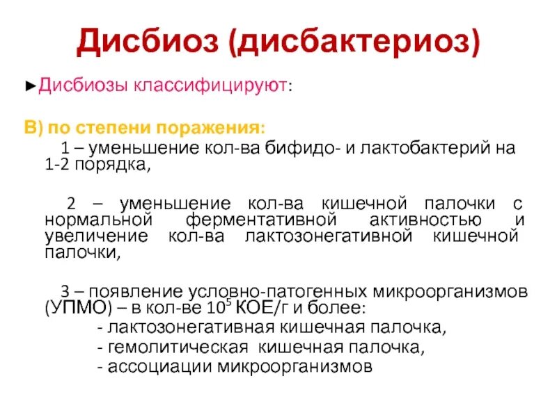 Дисбактериоз симптомы у взрослых мужчин. Стадии дисбактериоза. Дисбиоз и дисбактериоз это микробиология. Классификация дисбиоза. Стадии дисбиоза.