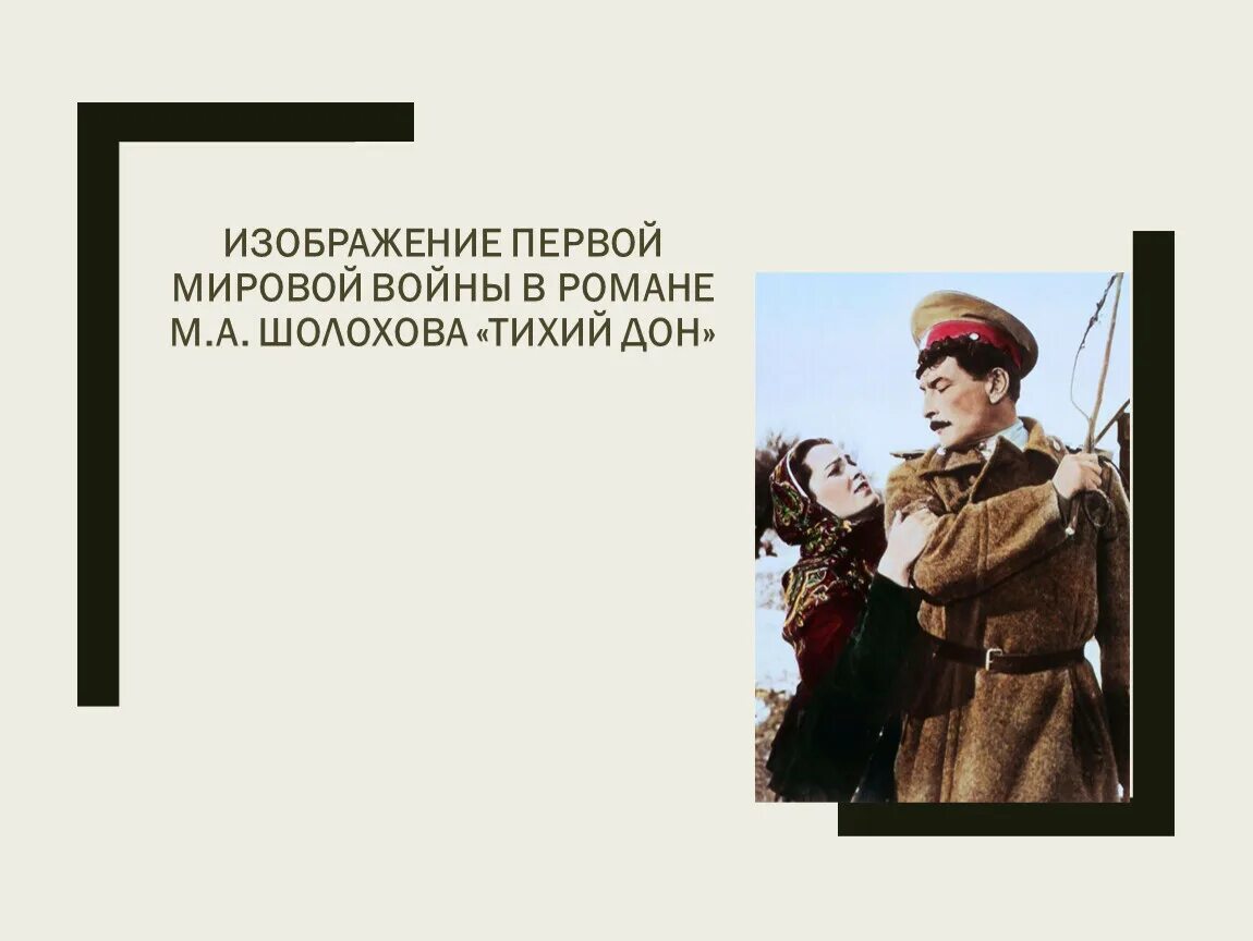 Изображение первой мировой войны в романе Шолохова тихий Дон. Как шолохов изображает войну