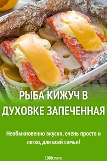 Сколько запекать кижуч в духовке
