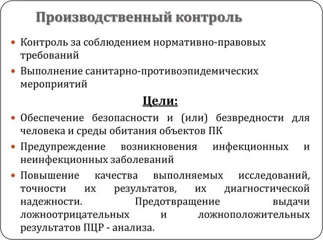 Цель организация производственного контроля. Цели, задачи и Назначение программы производственного контроля. Программа производственного контроля на предприятии. Объекты производственного контроля на предприятии. П производственного контроля