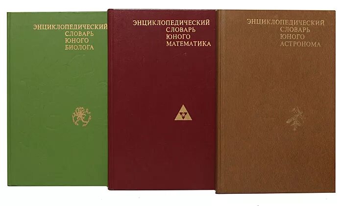 Энциклопедический словарь математика. Энциклопедический словарь. энциклопедический словарь юного биолога. отраслевые энциклопедические словари. энциклопедические словари примеры.