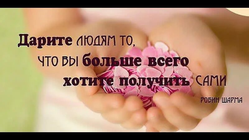 Мы есть то что отдаем