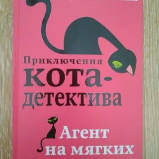 Приключения кота детектива книга