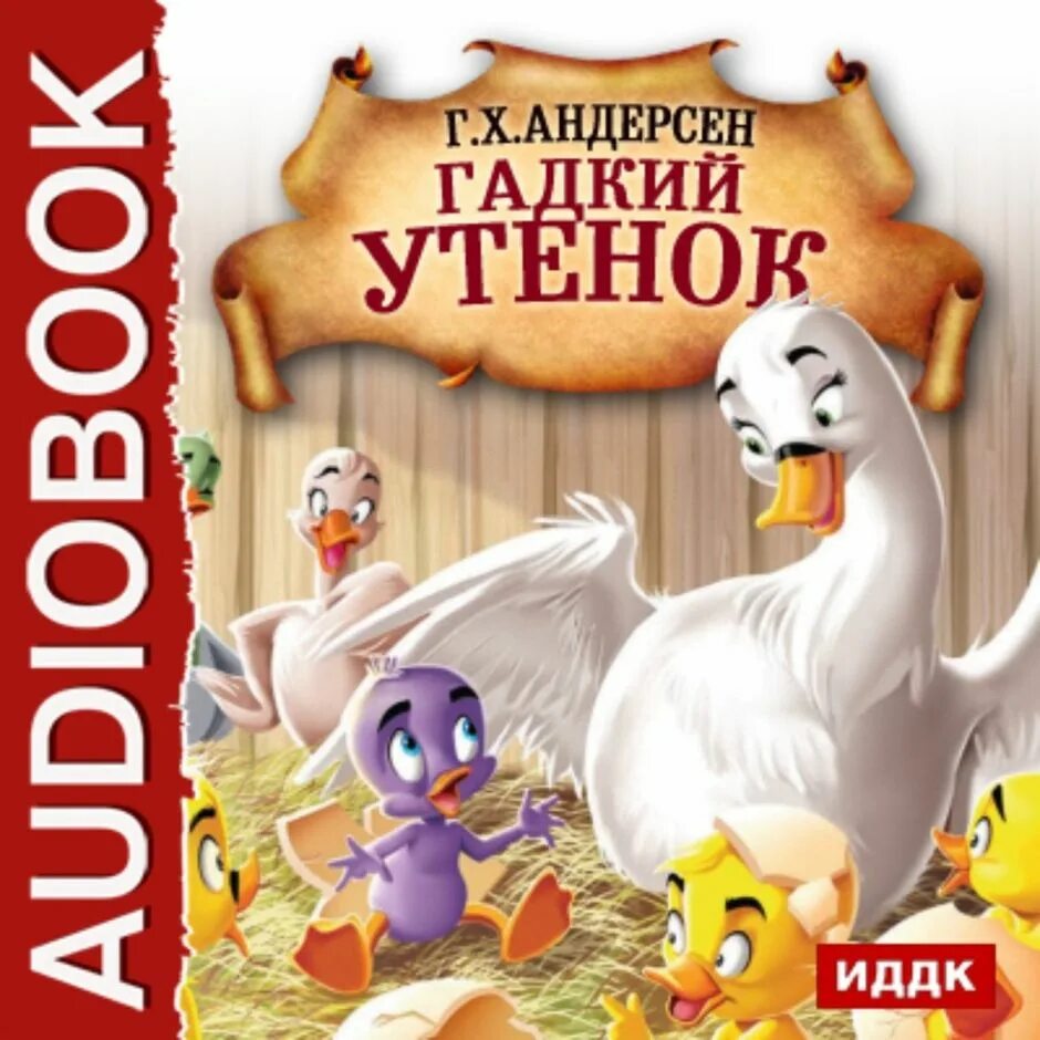 Ханс Кристиан Андерсен Гадкий утенок. Гадкий утенок г х Андерсон. Андерсен Гадкий утенок книга.