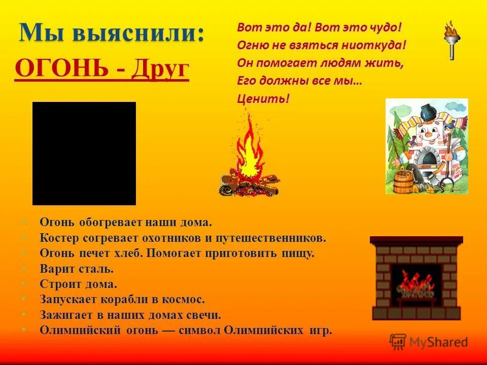 Конспект по теме огонь. Огонь друг или враг. огонь друг. огонь друг или враг человека. огонь друг презентация.