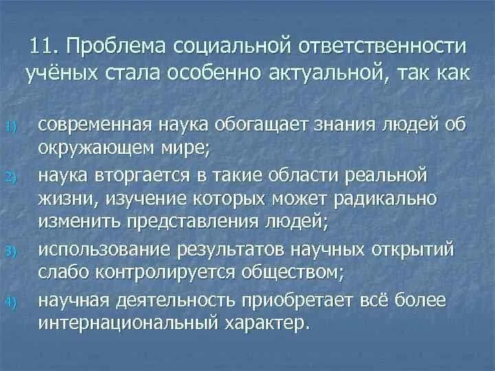 Проблема ответственности ученых