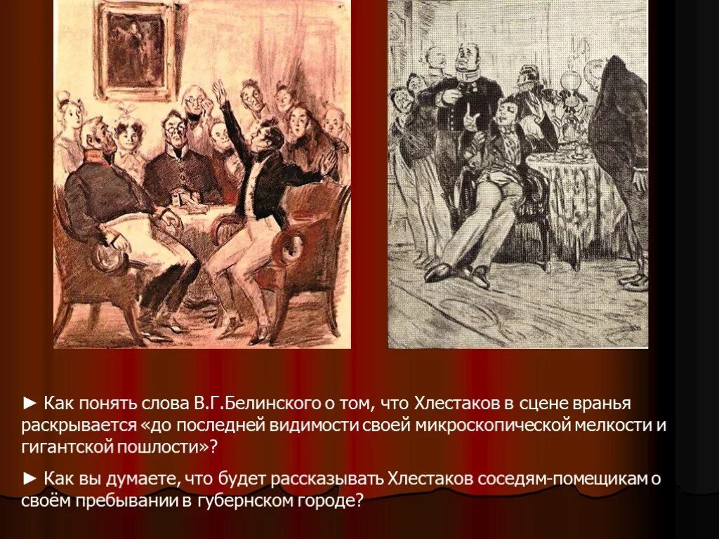 Гоголь сцена вранья. Хлестаков сцена вранья. Ревизор сцена вранья. Ревизор Гоголя Хлестаков сцена вранья. Белинский о Хлестакове.